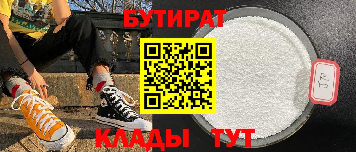 БУТИРАТ Butirat Каспийск